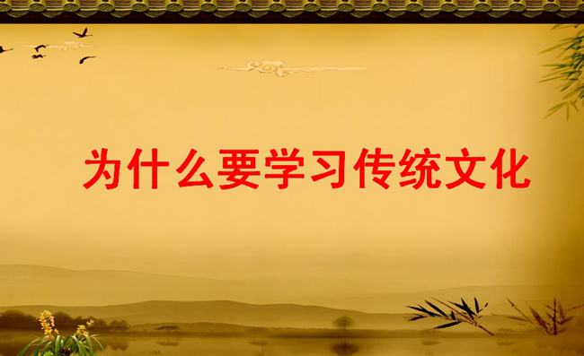 傳統文化第八期