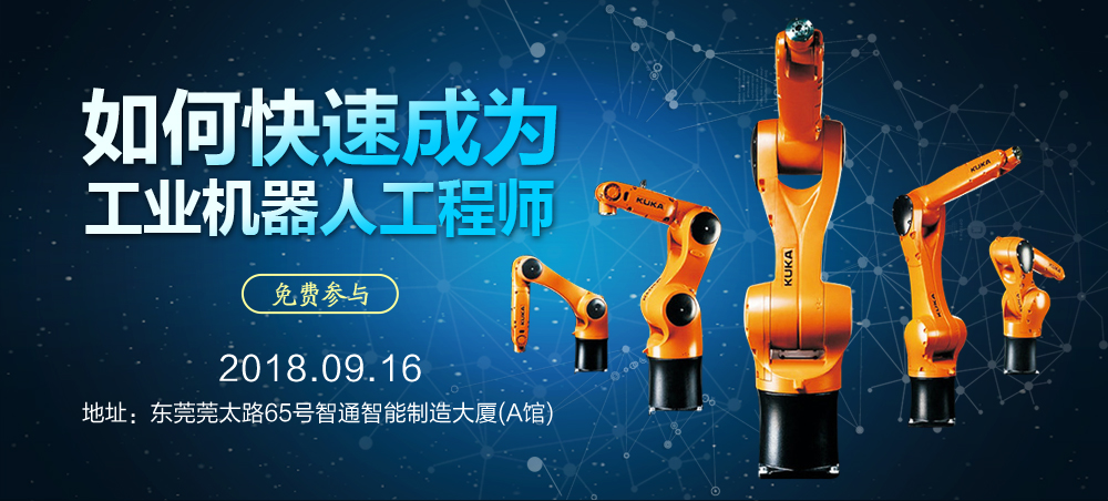 9月16日智通培訓工業機器人免費公開課01