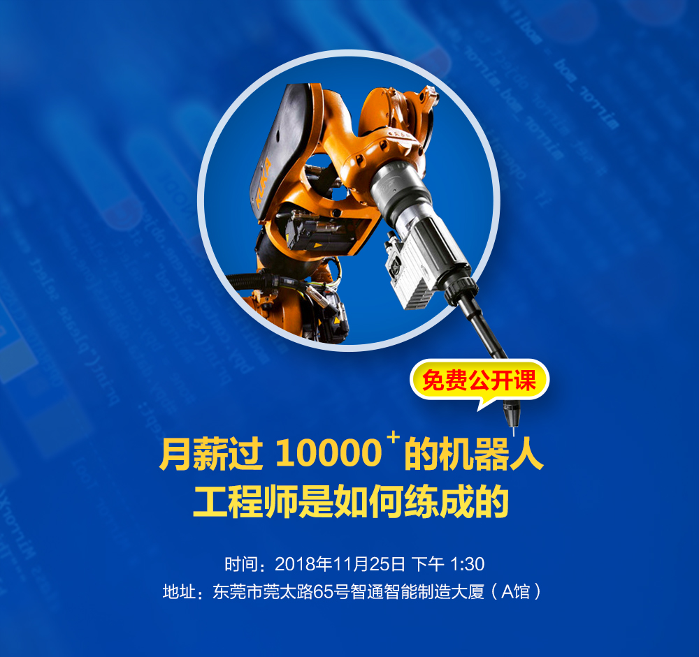 智通教育工業機器人免費公開課01