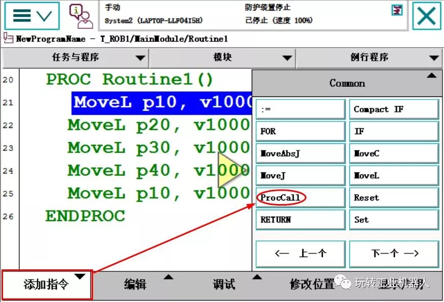 智通教育工業機器人培訓ABB調用例行程序的3種方法02