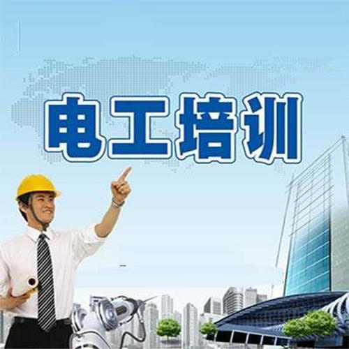 東莞電工培訓機構(gòu)哪家好？