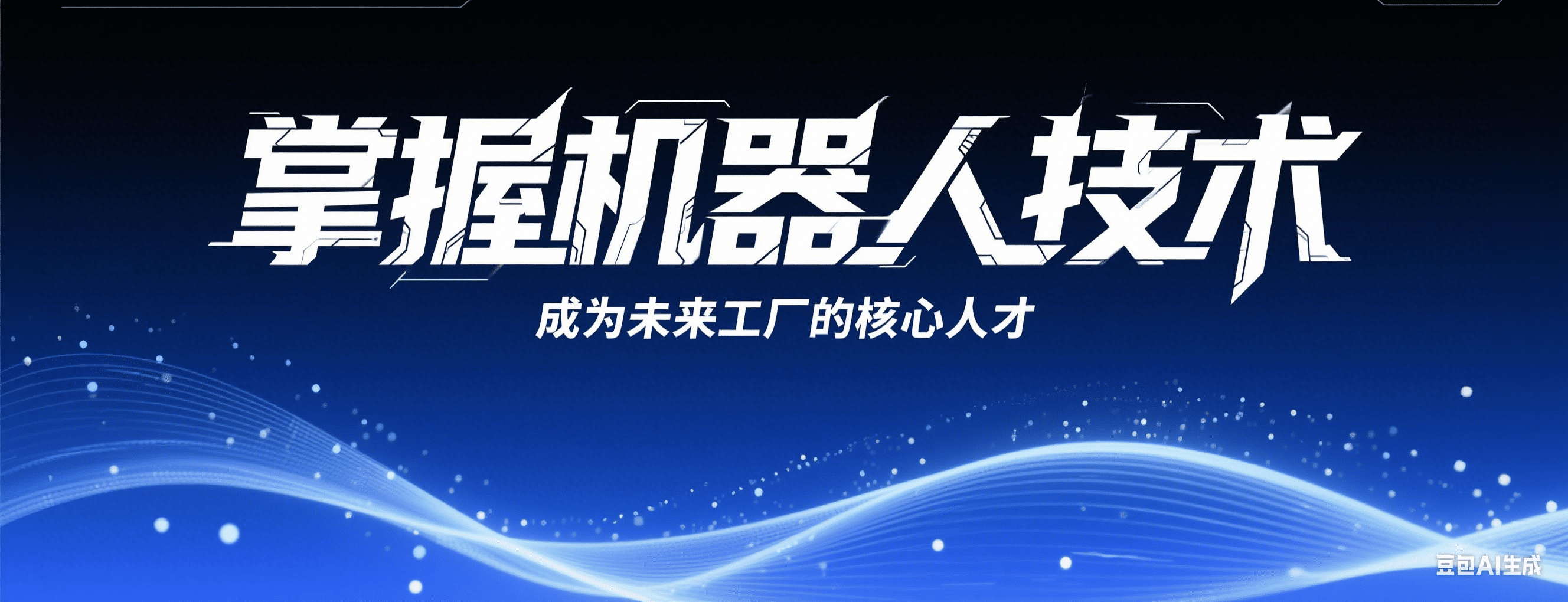 打造職業(yè)之路從技能開(kāi)始